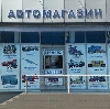 Автомагазины в Копьево
